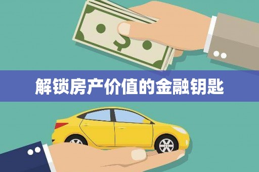 新都解锁房产价值的金融钥匙