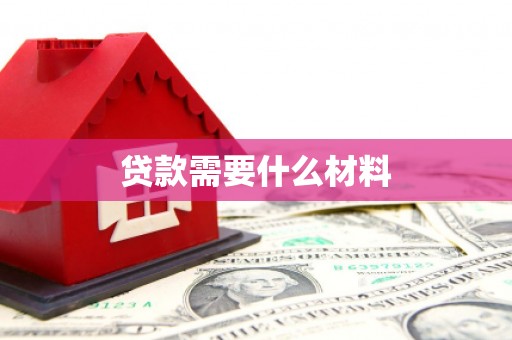 新都贷款需要什么材料