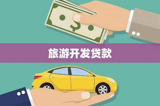 新都旅游开发贷款