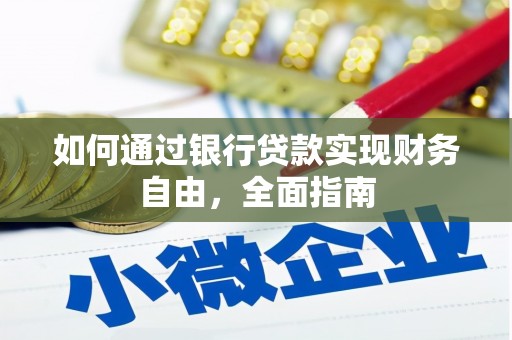 新都如何通过银行贷款实现财务自由，全面指南