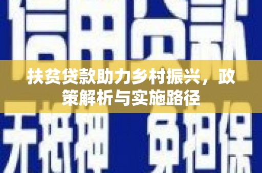 新都扶贫贷款助力乡村振兴，政策解析与实施路径