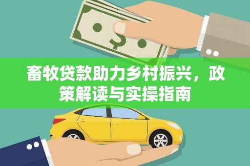 新都畜牧贷款助力乡村振兴，政策解读与实操指南