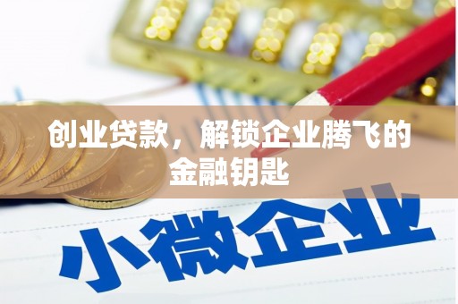 新都创业贷款，解锁企业腾飞的金融钥匙