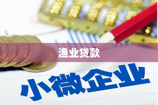 新都渔业贷款