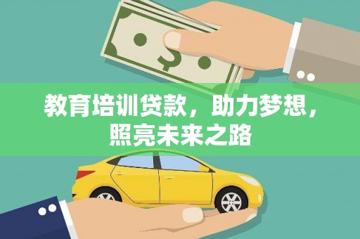 新都教育培训贷款，助力梦想，照亮未来之路