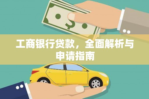 新都工商银行贷款，全面解析与申请指南