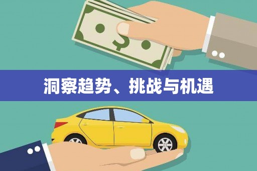 新都洞察趋势、挑战与机遇