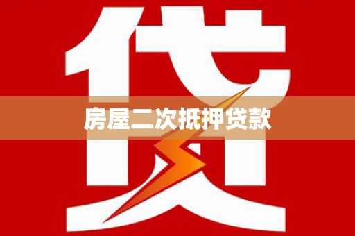 新都房屋二次抵押贷款