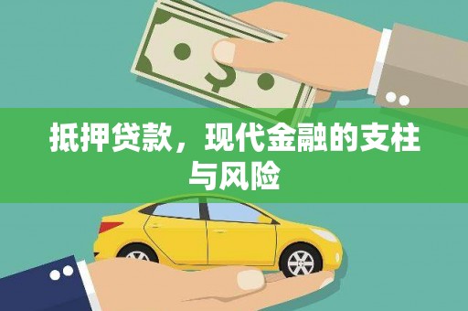 新都抵押贷款，现代金融的支柱与风险