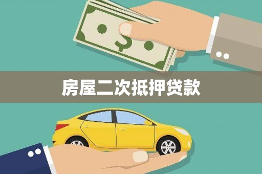 新都房屋二次抵押贷款
