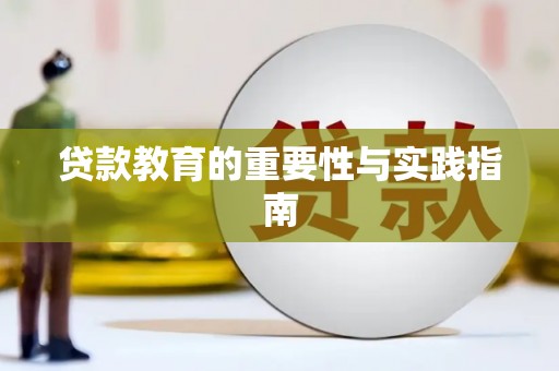 新都贷款教育的重要性与实践指南