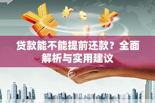 新都贷款能不能提前还款？全面解析与实用建议