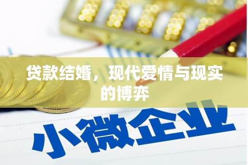 新都贷款结婚，现代爱情与现实的博弈