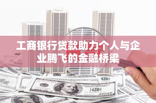 新都工商银行贷款助力个人与企业腾飞的金融桥梁