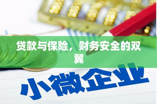 新都贷款与保险，财务安全的双翼