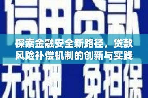 新都探索金融安全新路径，贷款风险补偿机制的创新与实践