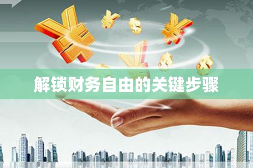 新都解锁财务自由的关键步骤
