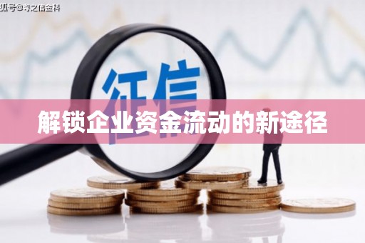 新都解锁企业资金流动的新途径