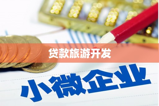 新都贷款旅游开发