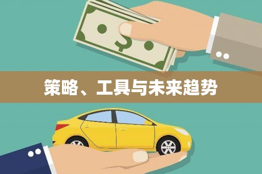 新都策略、工具与未来趋势