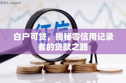 新都白户可贷，揭秘零信用记录者的贷款之路