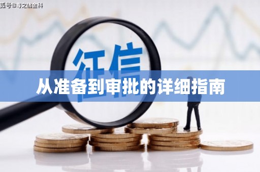 新都从准备到审批的详细指南