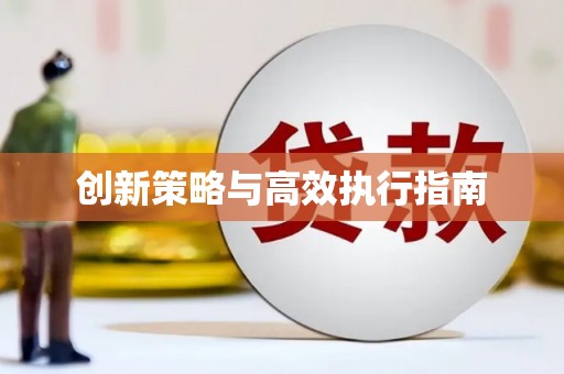 新都创新策略与高效执行指南
