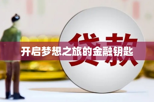 新都开启梦想之旅的金融钥匙
