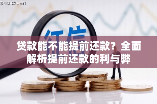新都贷款能不能提前还款？全面解析提前还款的利与弊