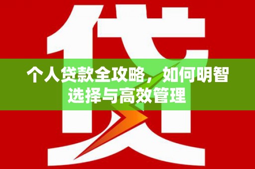 新都个人贷款全攻略，如何明智选择与高效管理