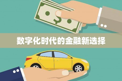 新都数字化时代的金融新选择
