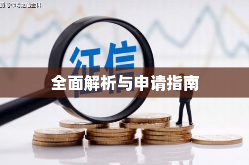 新都全面解析与申请指南