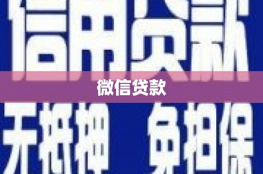 新都微信贷款