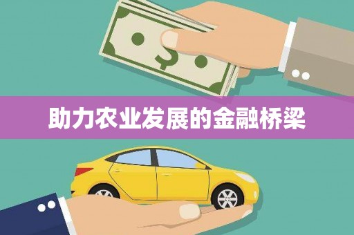 新都助力农业发展的金融桥梁