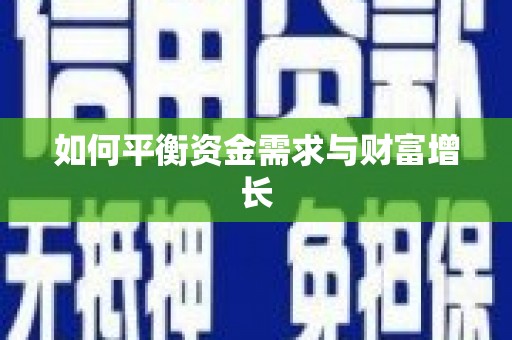 新都如何平衡资金需求与财富增长