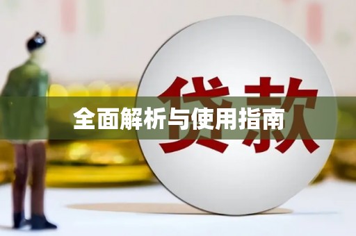 新都全面解析与使用指南