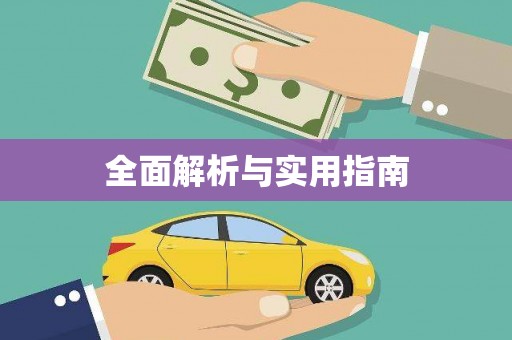 新都全面解析与实用指南