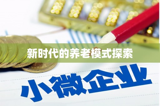 新都新时代的养老模式探索