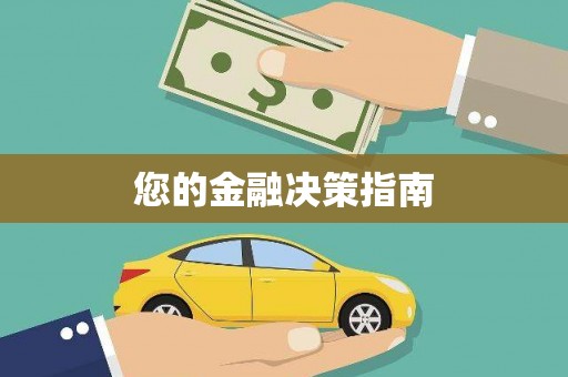新都您的金融决策指南