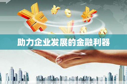 新都助力企业发展的金融利器