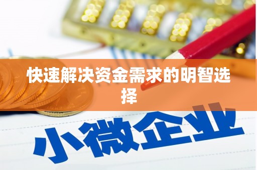 新都快速解决资金需求的明智选择
