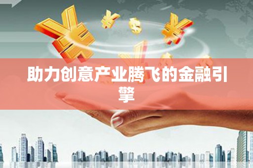 新都助力创意产业腾飞的金融引擎