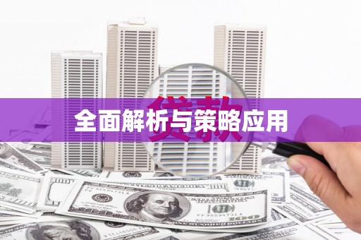 新都全面解析与策略应用
