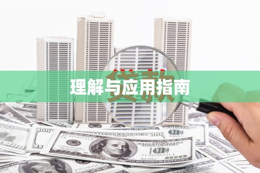 新都理解与应用指南