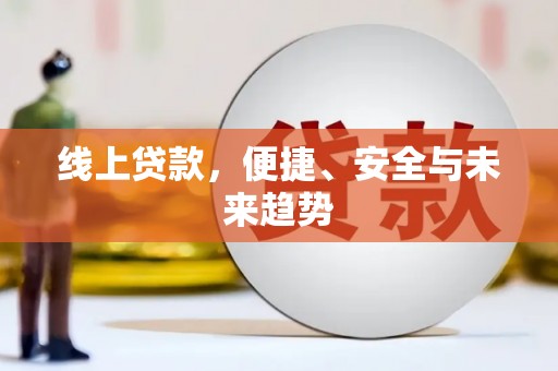 新都线上贷款，便捷、安全与未来趋势