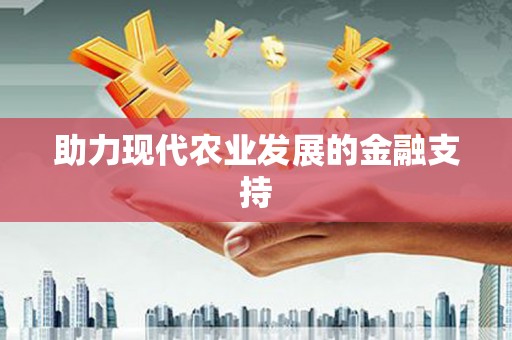 新都助力现代农业发展的金融支持