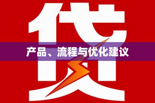 新都产品、流程与优化建议