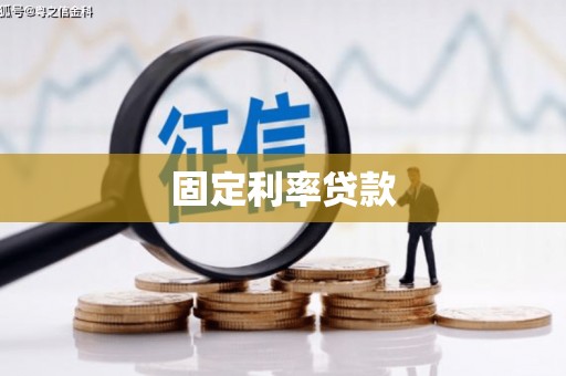 新都固定利率贷款