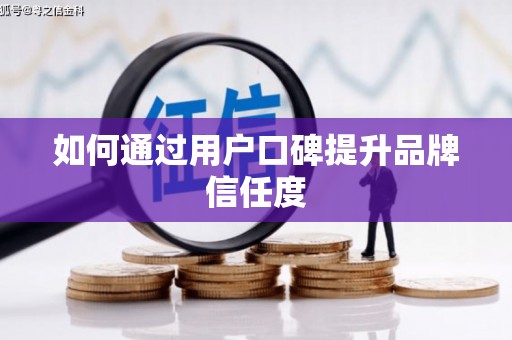 新都如何通过用户口碑提升品牌信任度