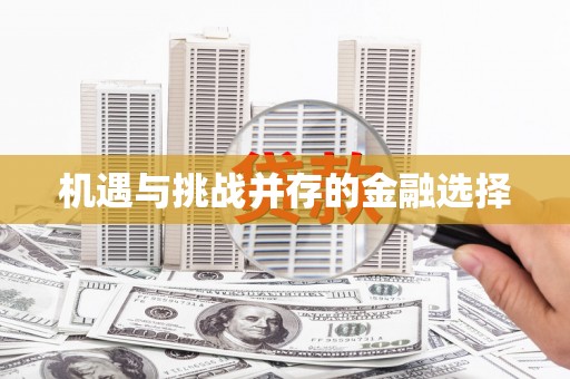 新都机遇与挑战并存的金融选择